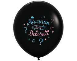 Sempertex 24"/60 см Мальчик или Девочка, Черный Пастель 2 ст. /1 шт./ 624012-1