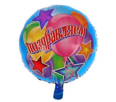 А 18" РУС Поздравляем шары и звезды S40. Арт2114