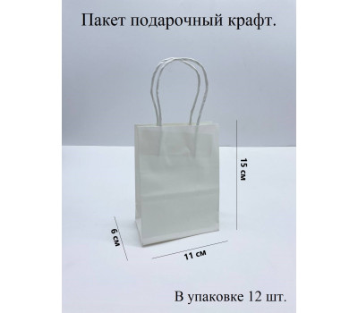 Пакет подарочный Крафт Белый 12 шт. 15*11*6