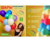 Шары воздушные Пастель ассорти 100 шт 30 см, 2.8 гр 1/125 02885/1