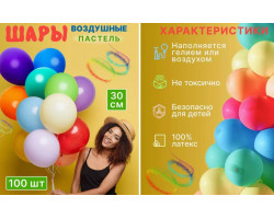 Шары воздушные Пастель ассорти 100 шт 30 см, 2.8 гр 1/125 02885/1