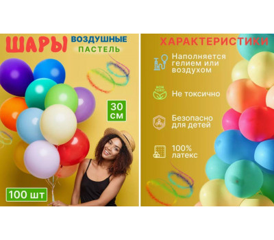 Шары воздушные Пастель ассорти 100 шт 30 см, 2.8 гр 1/125 02885/1
