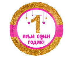 Agura 18 Круг Нам 1 годик, девочка
