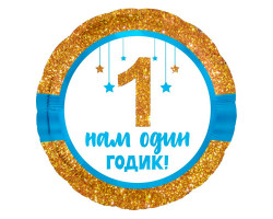 Agura 18 Круг Нам 1 годик, мальчик 753712