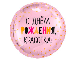 Agura 18 Круг С Днем рождения, красотка!