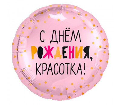 Agura 18 Круг С Днем рождения, красотка!