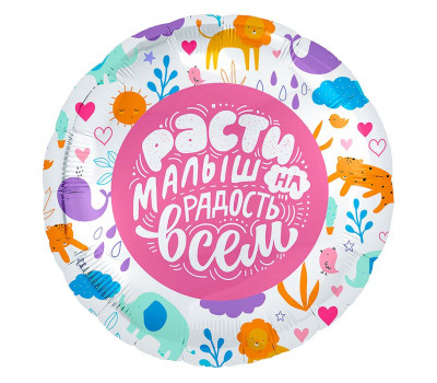 Agura 18 Круг Расти малыш