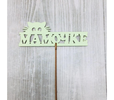 Топпер 5 шт. "Мамочке" Зеленый