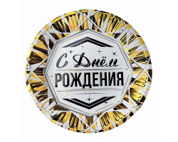Тарелки 18 см "С Днем рождения" Роскошь Золота / набор 6 шт. /