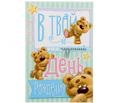 Открытка «В Твой День Рождения» 1255287