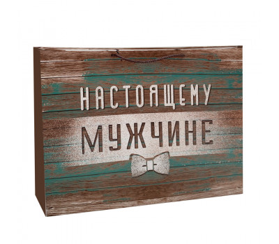 Пакет подарочный "Настоящему мужчине" / 52*35*17 см