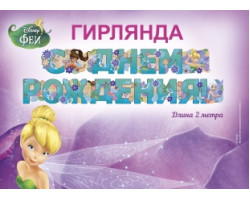 Гирлянда С Днем Рождения! (феи Диснея), Бирюзовый, 200 см, 1 шт.