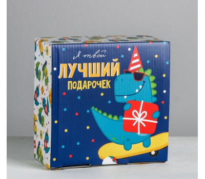Коробка‒пенал «Я твой лучший подарочек», 15 × 15 × 7 см