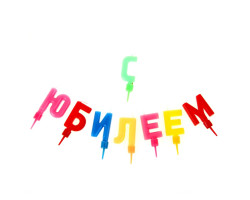 Свечи для торта "С юбилеем"