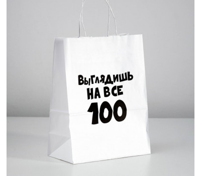 Пакет подарочный с приколами «Выглядишь на все 100», 24 х 14 х 30 см 4836660