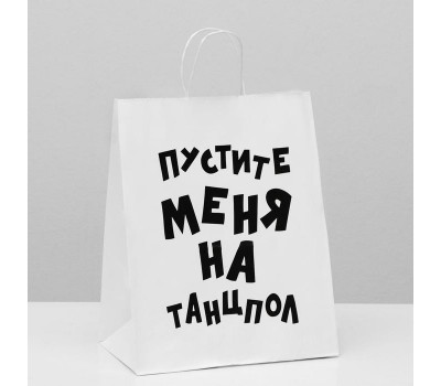 Пакет подарочный с приколами, крафт «Пустите меня на танцпол», белый, 24 х 14 х 30 см 6851754