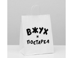 Пакет подарочный с приколами, крафт «Вжух и постарел», белый, 24 х 14 х 30 см 6851756