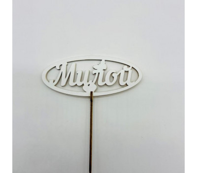 Топпер 5 шт.  "Милой" Белый 6781/5
