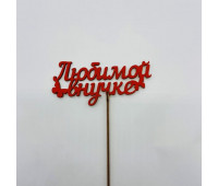 Топпер 5 шт. "Любимой Внучке" Красный 6738/3