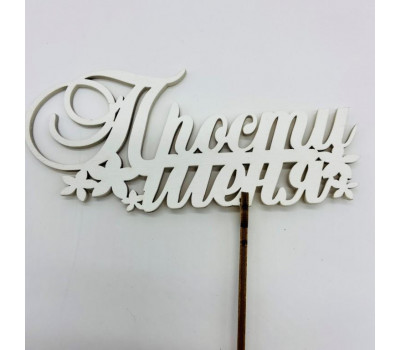 Топпер 5 шт. "Прости Меня" Белый 6739/5