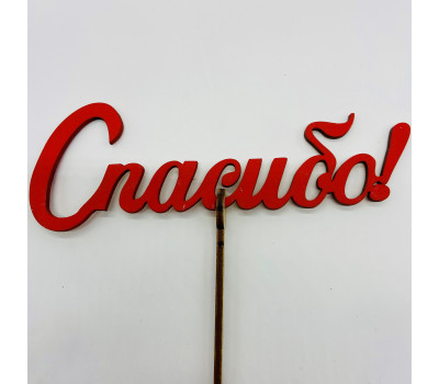 Топпер 5 шт. "Спасибо" Красный 6740/3