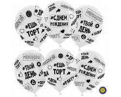 Волна веселья Шар (12''/30 см) Твой День Рождения (#ДР), Прозрачный (600), кристалл, 5 ст, 25 шт.