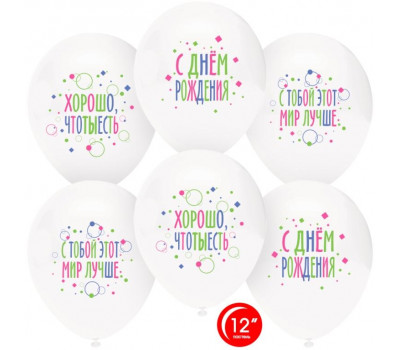 Орбиталь Шар (12''/30 см) С Днем Рождения, С Тобой Мир Лучше!, Белый (801), пастель, 1 ст, 25 шт.