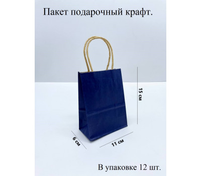 Пакет подарочный Крафт Темно-Синий 12 шт. 15*11*6